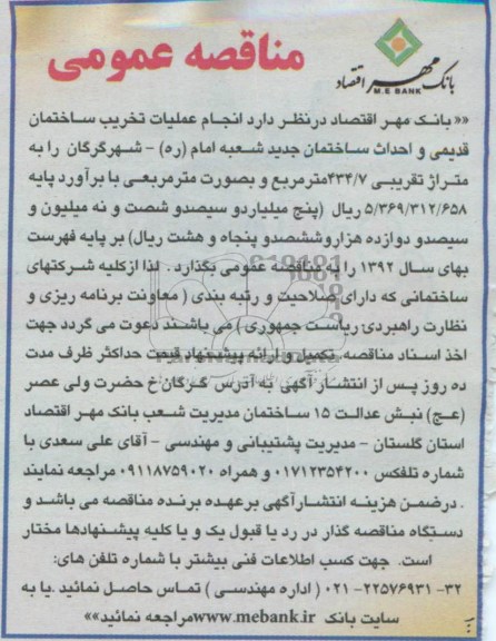 مناقصه عمومی,مناقصه انجام عملیات تخریب ساختمان قدیمی و احداث ساختمان جدید