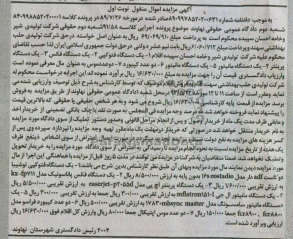 آگهی مزایده اموال منقول , مزایده یک دستگاه فتوکپی ، یک دستگاه فکس ، یک دستگاه پرینتر ،  دو دستگاه مانیتور و...