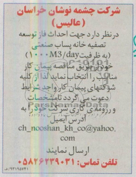 مناقصه, مناقصه  احداث فاز توسعه تصفیه خانه پساب صنعتی 