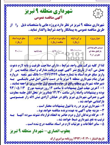 آگهی مناقصه عمومی, مناقصه سرویس های بهداشتی پارک های محله ای 