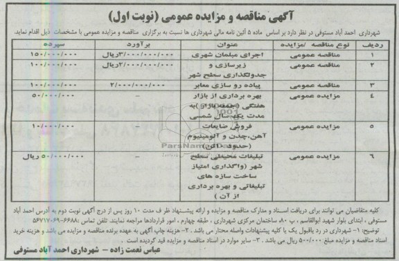 آگهی مزایده عمومی,مزایده بهره برداری از بازار هفتگی، فروش ضایعات آهن و تبلیغات محیطی