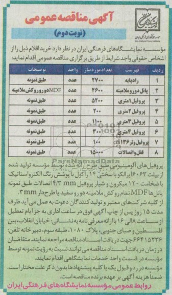 آگهی مناقصه عمومی, مناقصه راد پایه و .. 