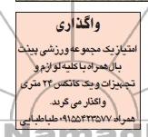 اگهی مزایده,مزایده واگذاری امتیاز یک مجموعه ورزشی 