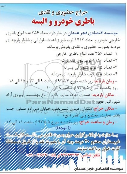 حراج حضوری و نقدی , مزایده باطری خودرو و البسه