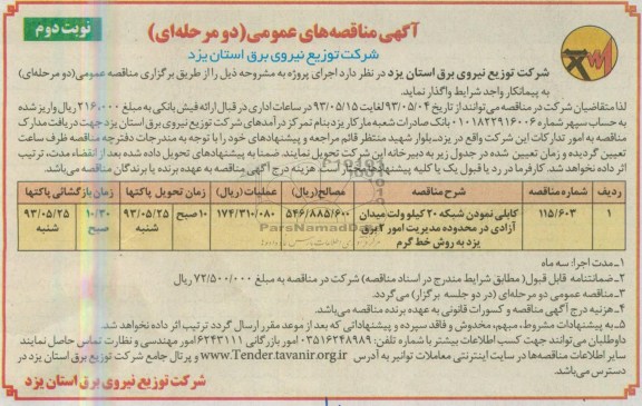 آگهی مناقصه عمومی ,مناقصه کابلی نمودن شبکه 20 کیلو ولت