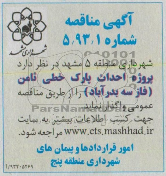 آگهی مناقصه, مناقصه احداث پارک خطی 