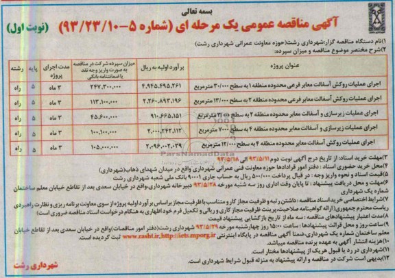 آگهی مناقصه عمومی یک مرحله ای , مناقصه اجرای عملیات روکش آسفالت