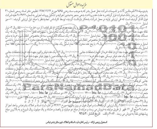 مزایده اموال منقول , مزایده میز استیل ، دیگ پخت مستعمل از رده خارج ،  نوار نقاله جهت حمل خرما