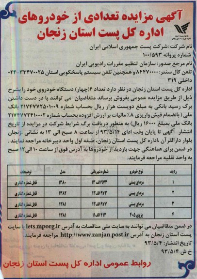 آگهی مزایده ,مزایده  تعداد 4 دستگاه خودروی 