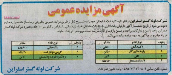 آگهی مزایده عمومی , مزایده اقلام ضایعاتی