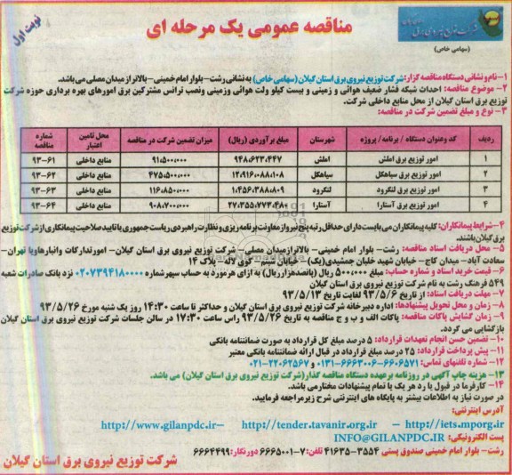 مناقصه عمومی یک  مرحله ای , مناقصه احداث شبکه فشار ضعیف هوائی و زمینی و بیست کیلو ولت هوائی و زمینی و نصب ترانس مشترکین برق