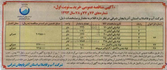 آگهی مناقصه عمومی , مناقصه خرید لوله پلی اتیلن و لوله چدن داکتیل