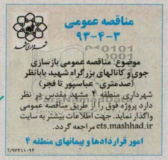 مناقصه عمومی , مناقصه  بازسازی جوی و کانال