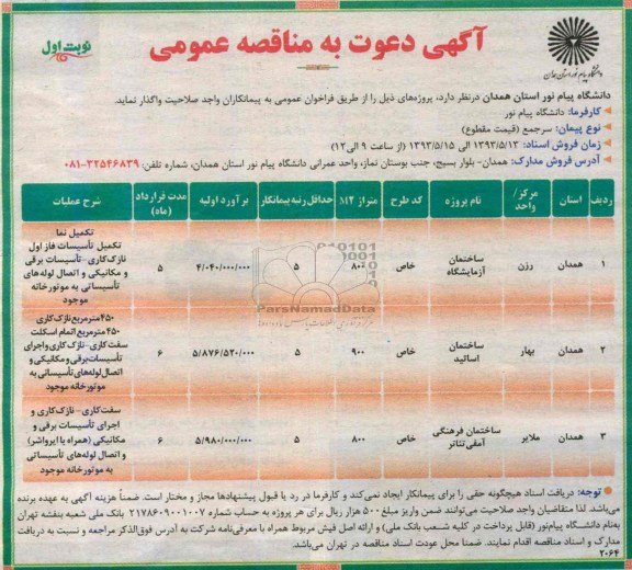 آگهی دعوت به مناقصه عمومی, مناقصه ساختمان آزمایشگاه