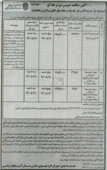 آگهی مناقصه عمومی دو مرحله ای , مناقصه هنرستان 18 کلاسه کشاورزی و ...