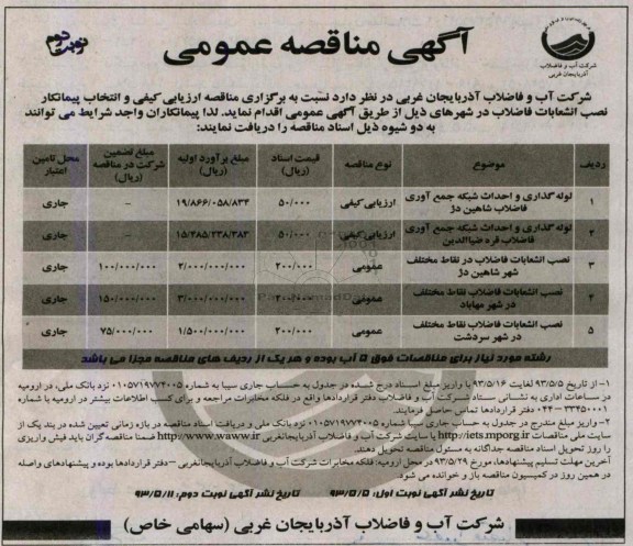 اگهی مناقصه عمومی, مناقصه لوله گذاری و احداث شبکه جمع آوری فاضلاب 