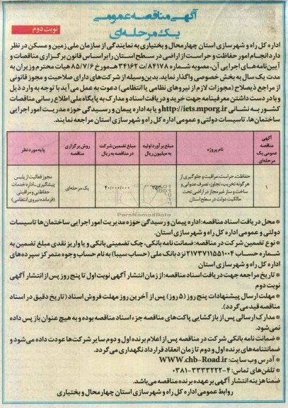 آگهی مناقصه عمومی یک مرحله ای , مناقصه  حفاظت , حراست , مراقبت و جلوگیری از هرگونه تخریب , تجاوز, تصرف عدوانی 