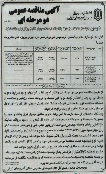 آگهی مناقصه عمومی دو مرحله ای , مناقصه هنرستان 18 کلاسه کشاورزی و ...