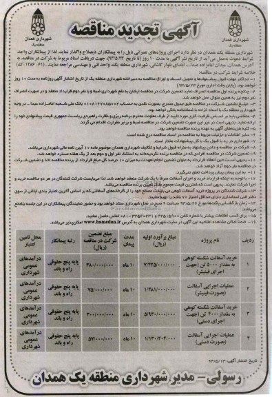 آگهی تجدید مناقصه, مناقصه خرید آسفالت شکسته کوهی