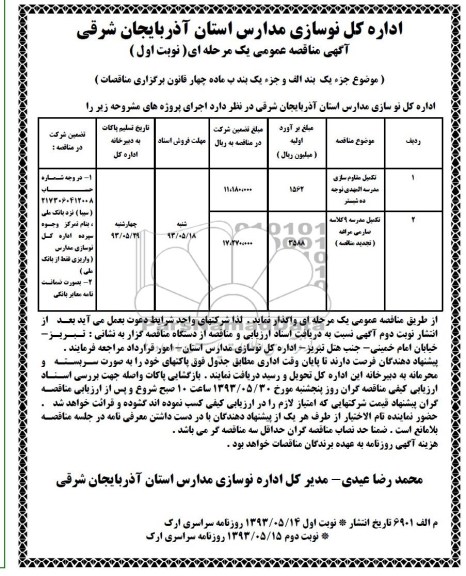 آگهی مناقصه عمومی یک مرحله ای , مناقصه تکمیل مقاوم سازی