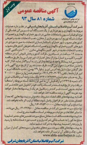 آگهی مناقصه عمومی , مناقصه نگهداری و بهره برداری از یک دستگاه آب شیرین کن