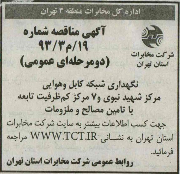 آگهی مناقصه ,   مناقصه نگهداری شبکه کابل و هوایی 