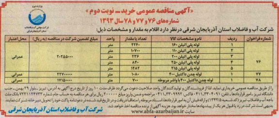 آگهی مناقصه عمومی , مناقصه خرید لوله پلی اتیلن و لوله چدن داکتیل