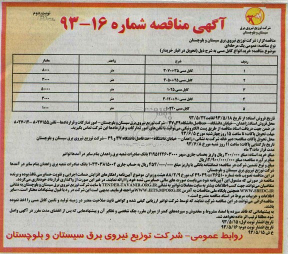 آگهی مناقصه , مناقصه خرید انواع کابل مسی 