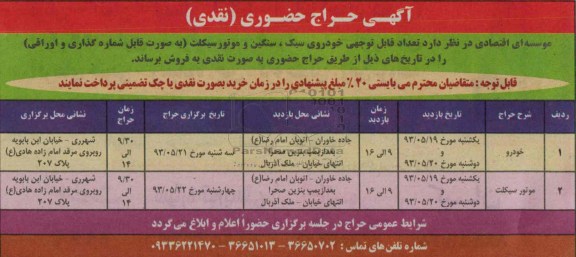 اگهی حراج حضوری , مزایده تعداد قابل توجهی خودروی سبک، سنگین و موتورسیکلت