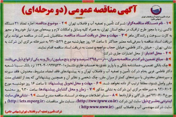 آگهی مناقصه عمومی دو مرحله ای , مناقصه اجاره تعداد 31 دستگاه تاکسی زرد با مجوز طرح ترافیک 