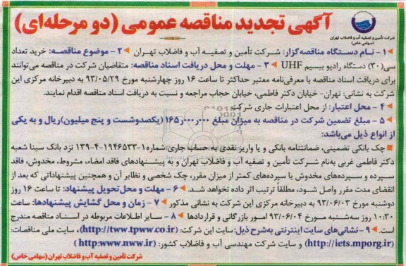 آگهی تجدید مناقصه عمومی دو مرحله ای,مناقصه خریدتعداد سی (30) دستگاه رادیو بی سیم UHF 