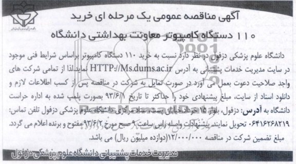 آگهی مناقصه عمومی یک مرحله ای ,  مناقصه خرید 110 دستگاه کامپیوتر معاونت بهداشتی دانشگاه 