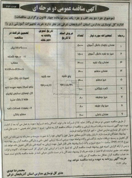 آگهی مناقصه دو مرحله ای , مناقصه خرید تجهیزات آموزشی 