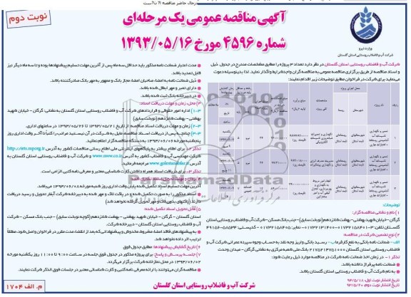 آگهی مناقصه عمومی یک مرحله ای, مناقصه تعمیرو نگهداری تاسیسات آب اشامیدنی