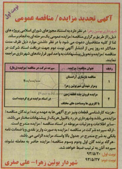 آگهی تجدید مناقصه عمومی, مناقصه بازسازی آرامستان و مزار شهدای 