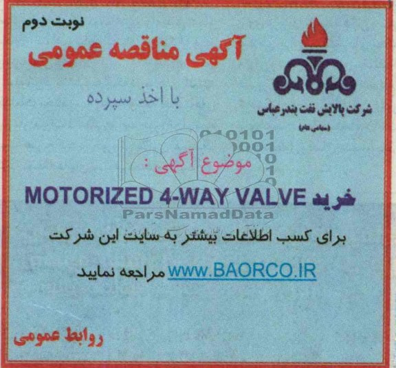 آگهی مناقصه عمومی با اخذ سپرده دو مرحله ای, مناقصه خرید MOTORIZED4-WAY VALVE