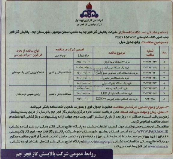 آگهی مناقصه,  مناقصه خرید 23 دستگاه تویوتا دیزلی