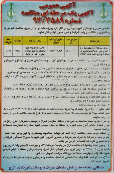 آگهی یک مرحله ای مناقصه, مناقصه جدولگذاری و پیاده روسازی با کفپوش بتنی و لوله گذاری دامپروری