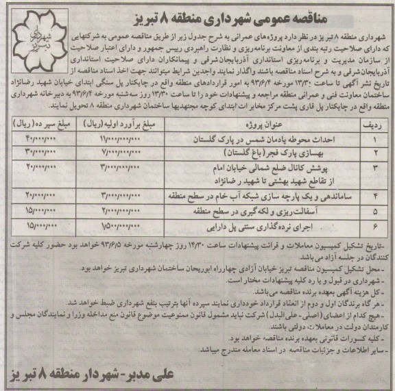 مناقصه عمومی, مناقصه احداث محوطه، بهسازی پارک، پوشش کانال و ...