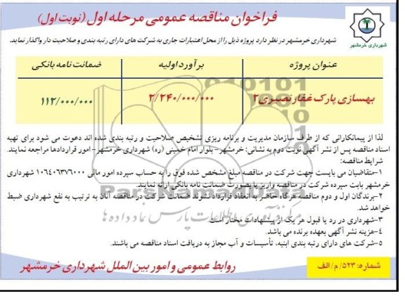 فراخوان مناقصه عمومی , مناقصه بهسازی پارک 