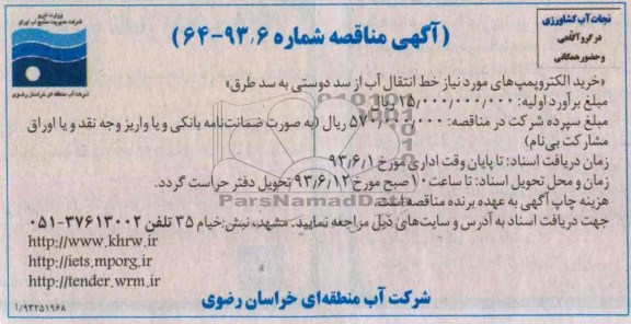 آگهی مناقصه , مناقصه خرید الکتروپمپ های مورد نیاز خط انتقال آب 