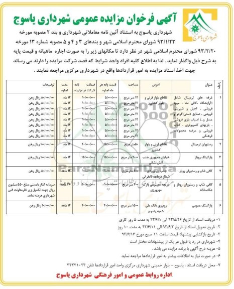 آگهی فراخوان مزایده عمومی, مزایده غرفه های ترمینال و ...