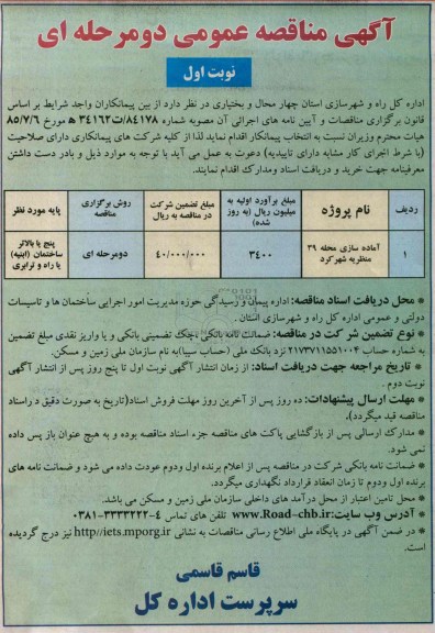 آگهی مناقصه عمومی دو مرحله ای , مناقصه آماده سازی محله 39 