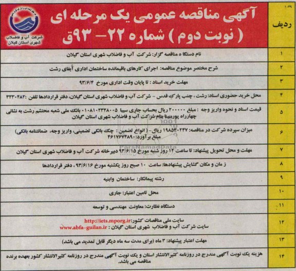 آگهی مناقصه عمومی یک مرحله ای, مناقصه اجرای کارهای باقیمانده ساختمان