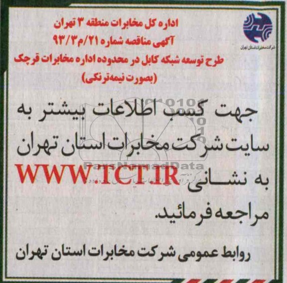 آگهی مناقصه , مناقصه طرح توسعه شبکه کابل 