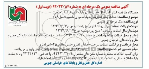 آگهی مناقصه عمومی یک مرحله ای , مناقصه احداث جاده دسترسی به پایانه مرزی 