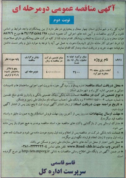 آگهی مناقصه عمومی دو مرحله ای , مناقصه آماده سازی محله 39 