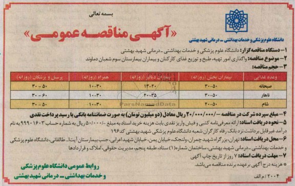 آگهی مناقصه عمومی , واگذاری امور تهیه ، طبخ و توزیع غذای کارکنان و بیماران 