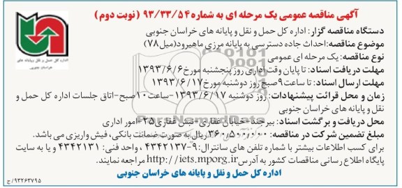 آگهی مناقصه عمومی یک مرحله ای , مناقصه احداث جاده دسترسی به پایانه مرزی 