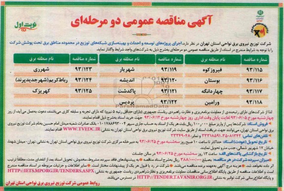 مناقصه عمومی دو مرحله ای , مناقصه عمومی دو مرحله ای اجرای پروژه های توسعه و احداث و بهینه سازی شبکه های توزیع 